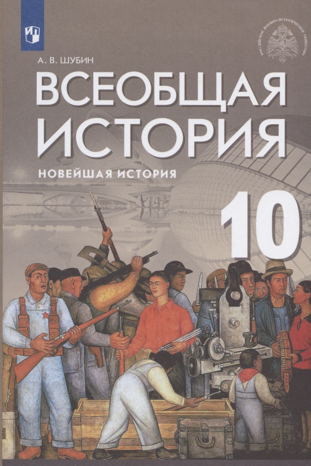 Всеобщая история. Новейшая история. 10 класс. Базовый и углублённый уровни. Учебник Читай-город