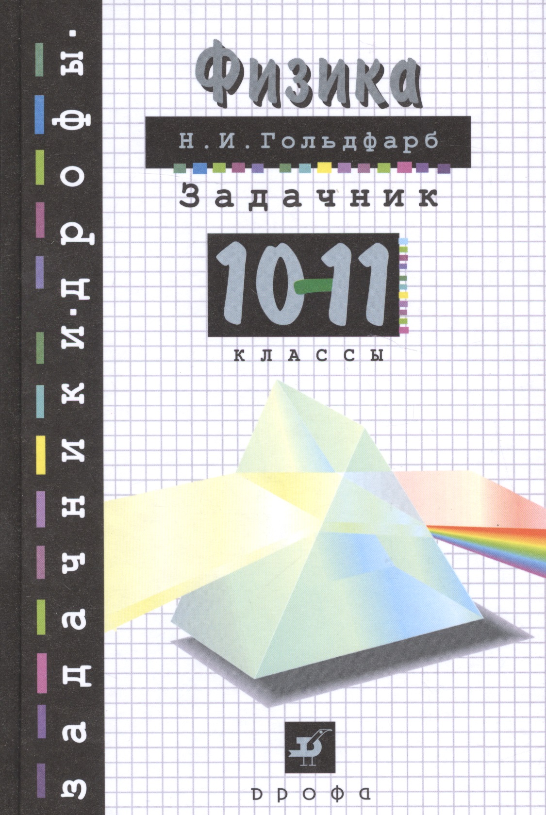 Физика Задачник 10-11 кл Читай-город
