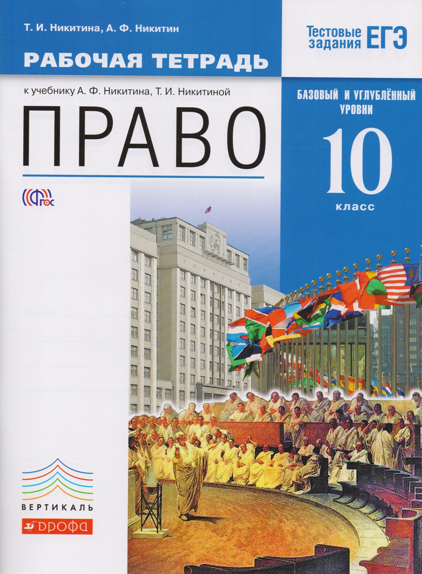 Право. 10 класс. Рабочая тетрадь к учебнику А.Ф. Никитина, Т.И. Никитиной. Базовый и углублённый уровень. ФГОС Читай-город