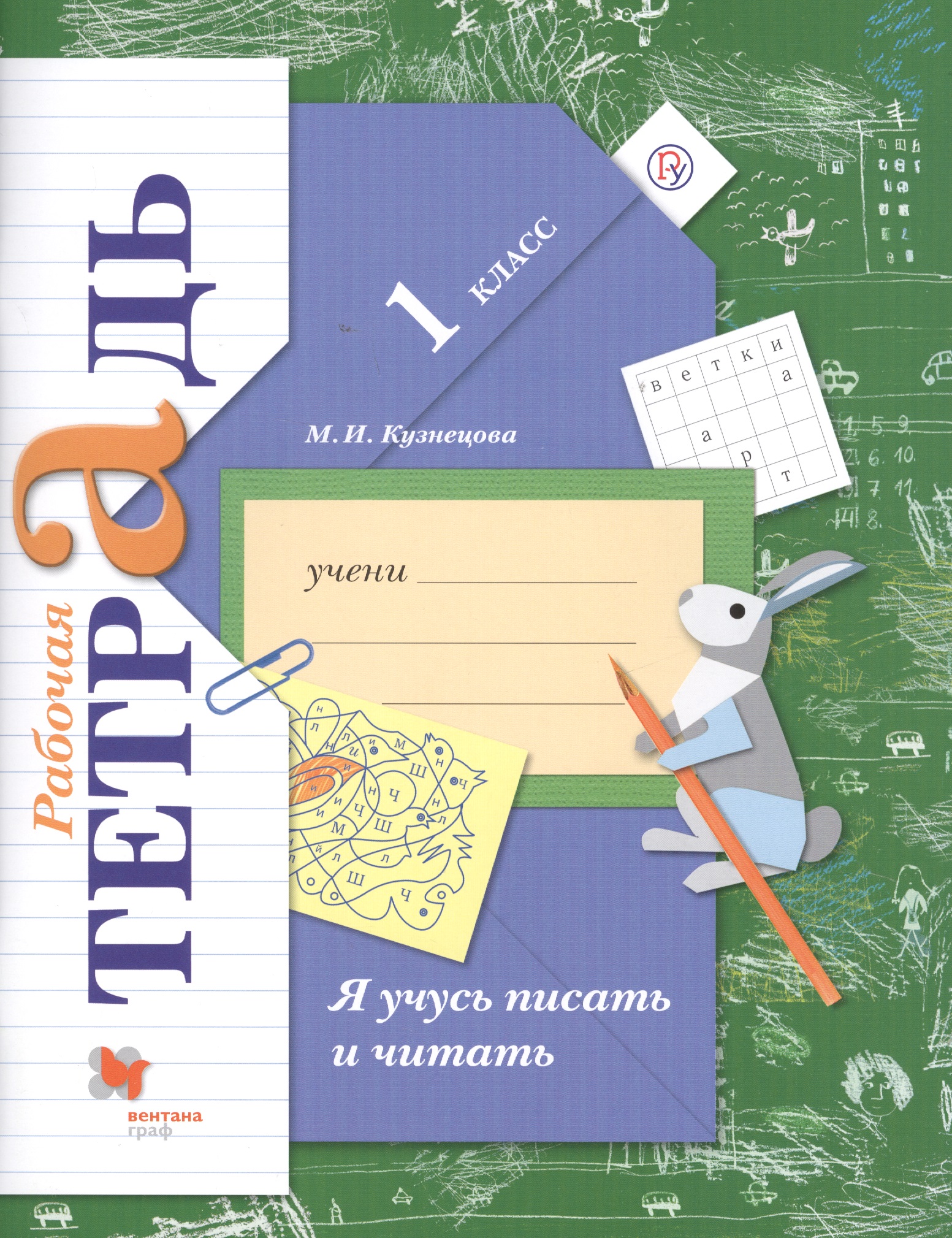 Я учусь писать и читать 1 кл. Р/т (4,6 изд.) (мНШXXI) Кузнецова (ФГОС) (РУ) Читай-город