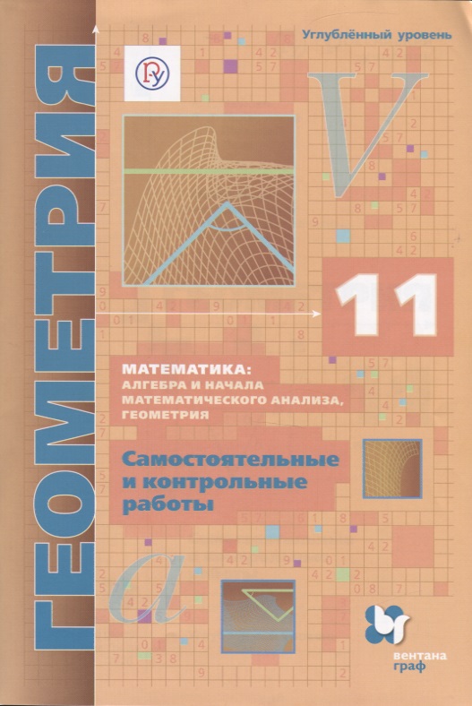 Математика алгебра и начала мат. анализа геом. Геометрия 11 кл. Самост. и контр. работы… (м) Мерзляк (РУ) (ФГОС) Читай-город