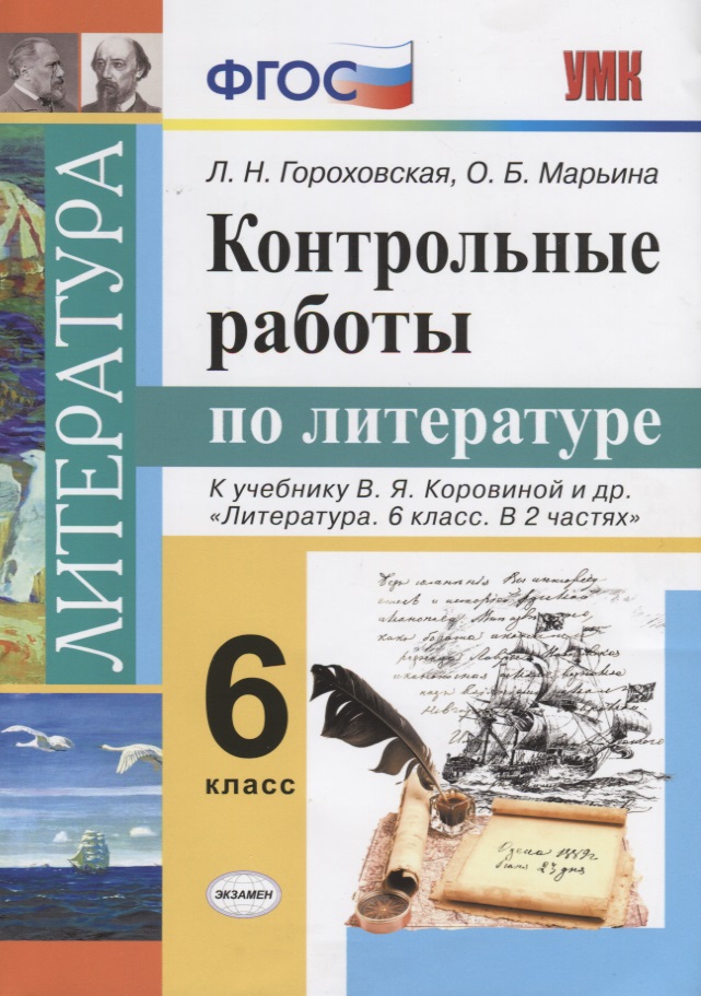 Контрольные работы по литературе: 6 класс: к учебнику В.Я. Коровиной и др. "Литература. 6 класс". ФГОС (к новому учебнику) Читай-город