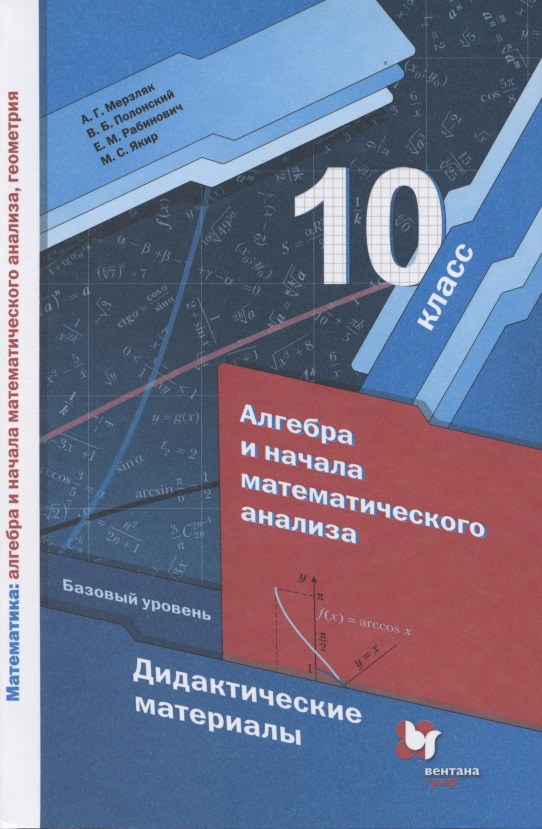 Алгебра и начала математического анализа. Базовый уровень. Дидактические материалы. 10 класс Читай-город