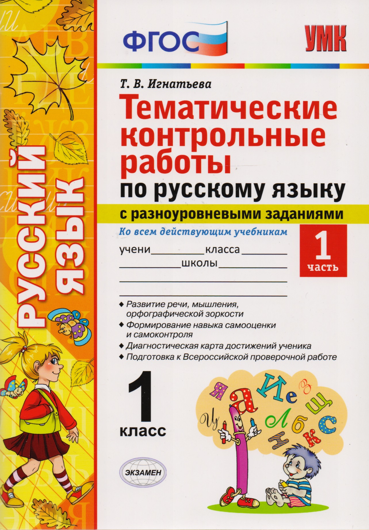 Тематические контрольные работы по русскому языку с разноуровневыми заданиями. 1 класс. Часть 1. ФГОС Читай-город