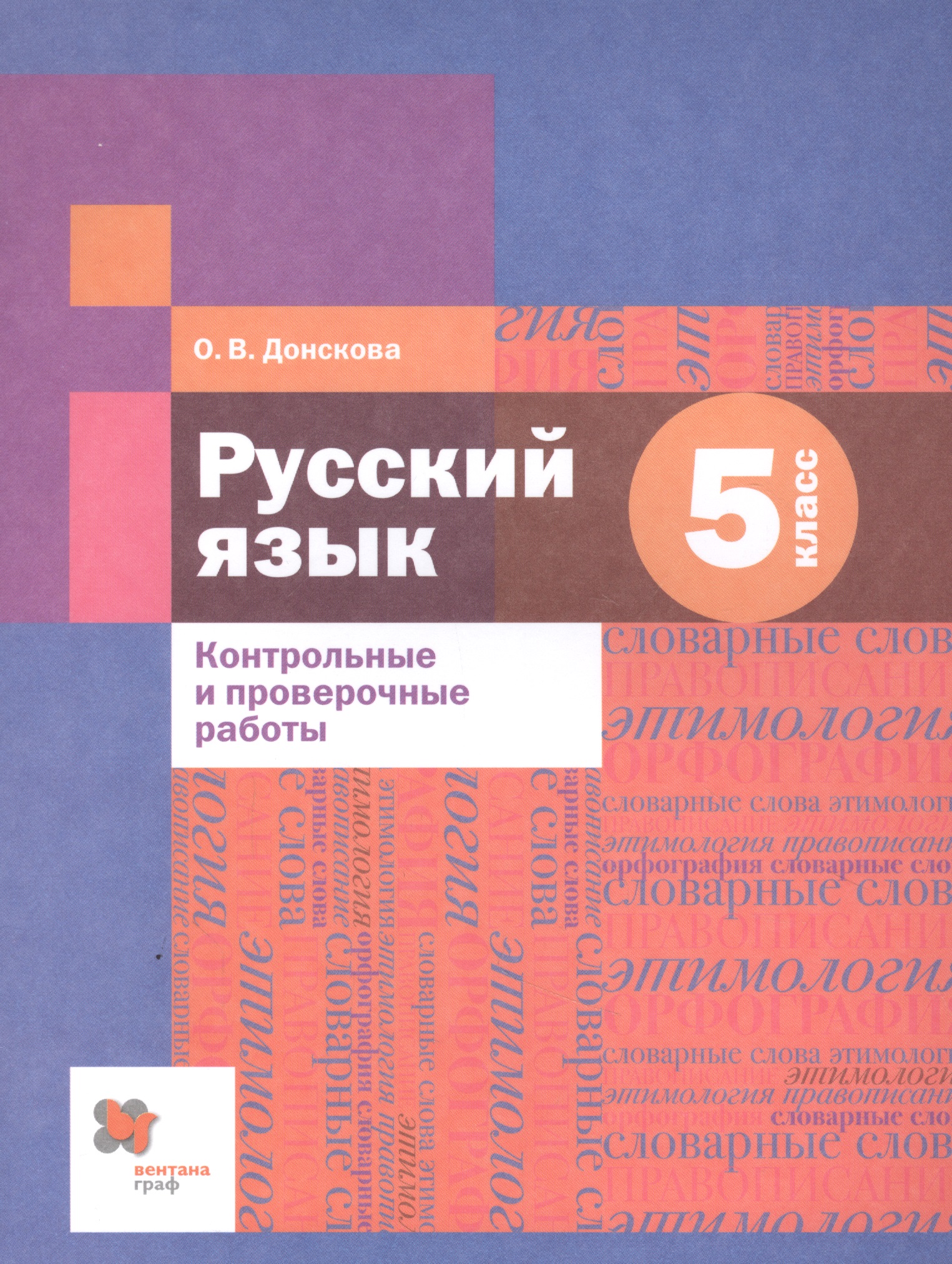 Русский язык. 5 класс. Контрольные и проверочные работы Читай-город
