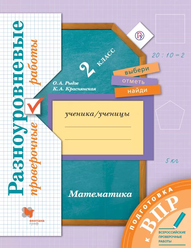 Математика. 2 класс. Разноуровневые проверочные работы Читай-город