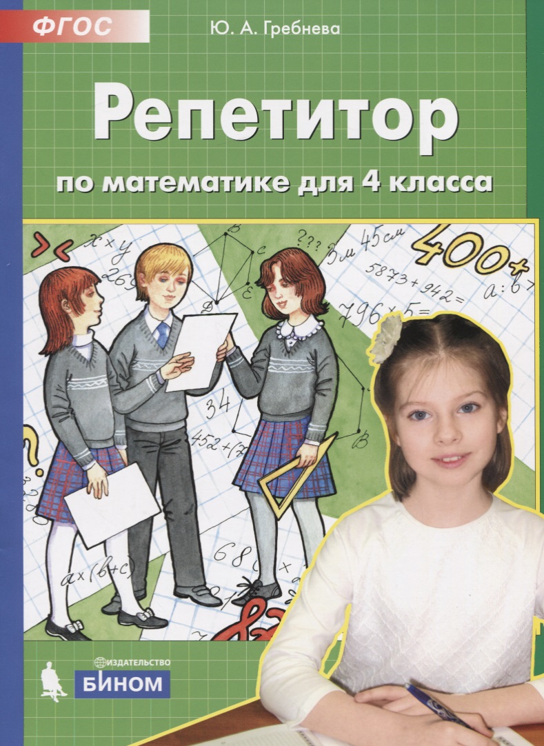 Репетитор по математике. 4 кл. (Бином). (ФГОС). Читай-город
