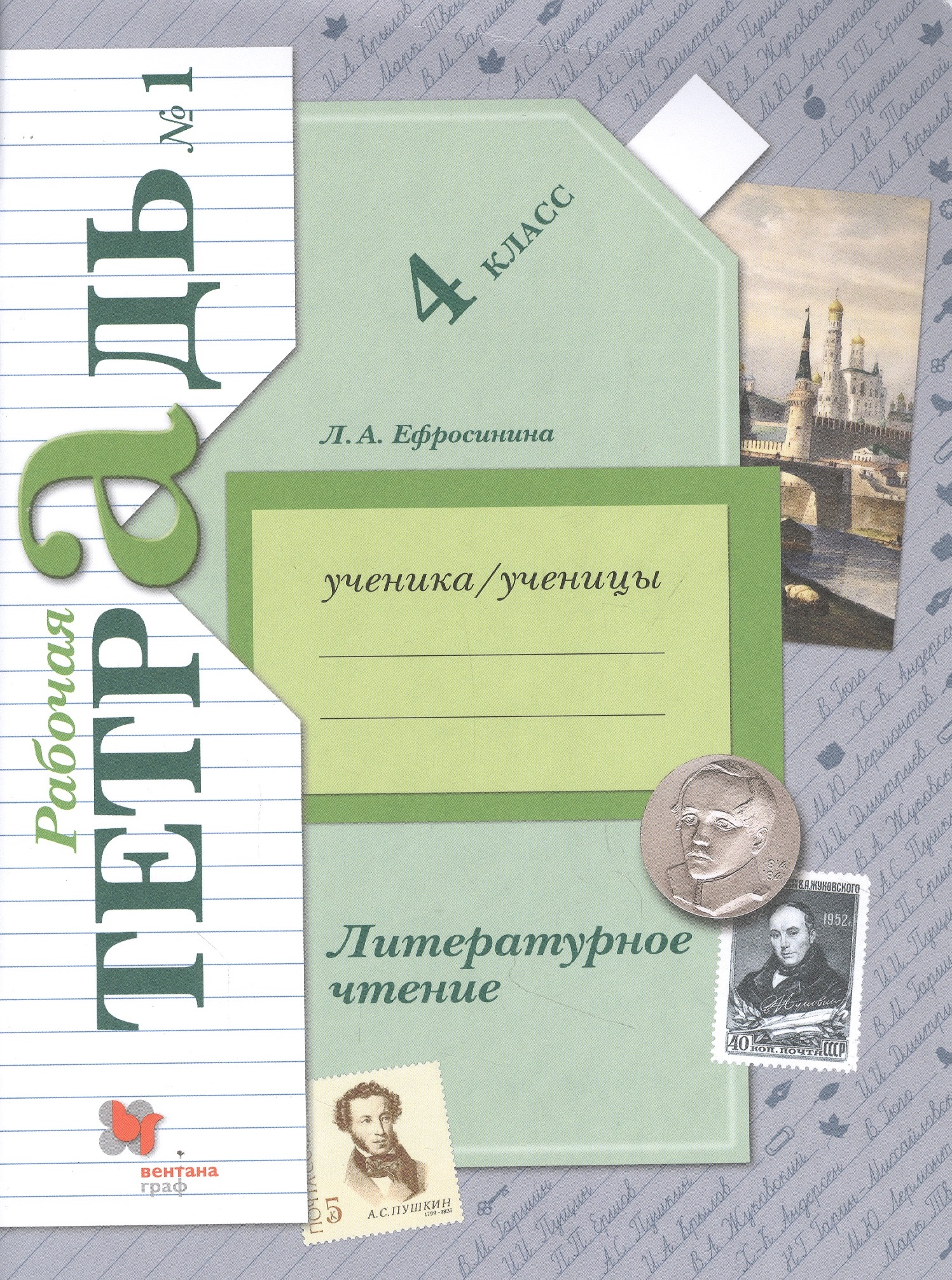Литературное чтение. 4 класс. Рабочая тетрадь № 1 Читай-город