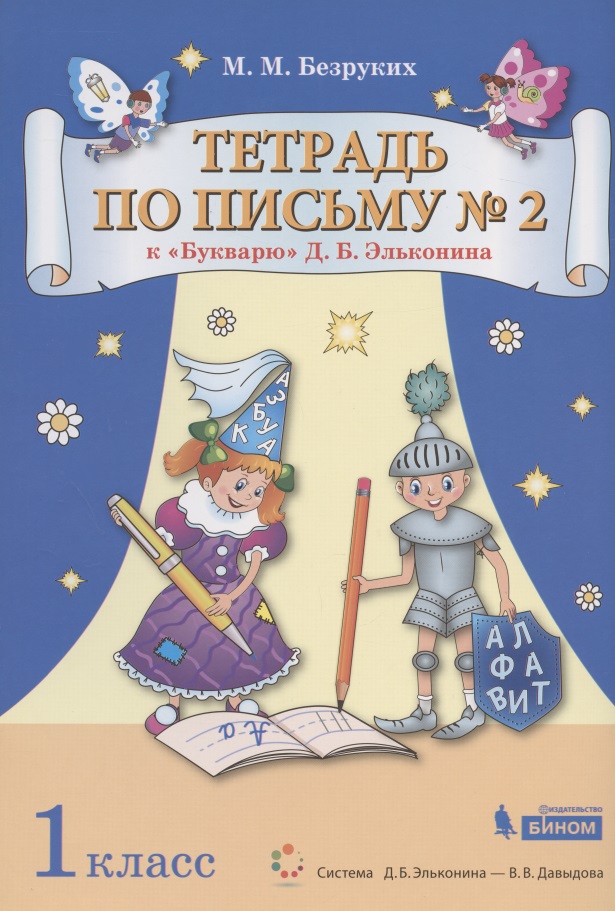 Тетрадь по письму № 2. 1 класс. К "Букварю" Д.Б. Эльконина (В 4-х частях. Часть 2) (Система Д.Б. Эльконина - В.В. Давыдова) Читай-город