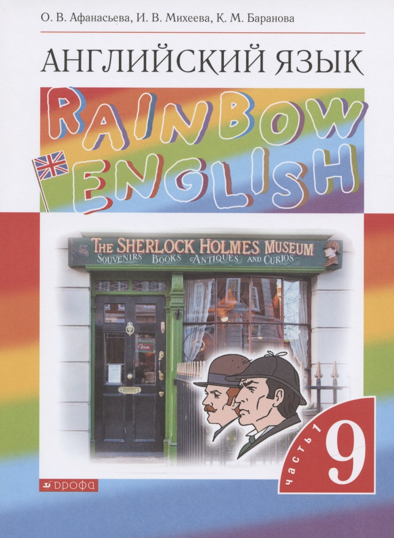 Rainbow English. Английский язык. 9 класс. Учебник в двух частях. Часть 1 Читай-город