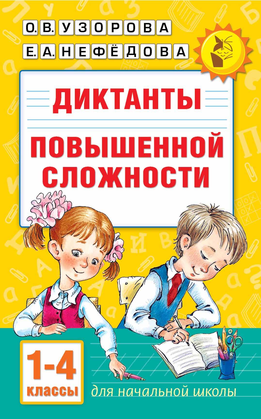 Диктанты повышенной сложности 1-4 класс Читай-город
