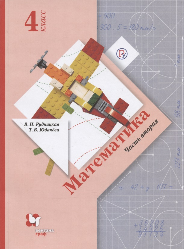 Математика. 4 класс. Учебник. В двух частях. Часть вторая Читай-город