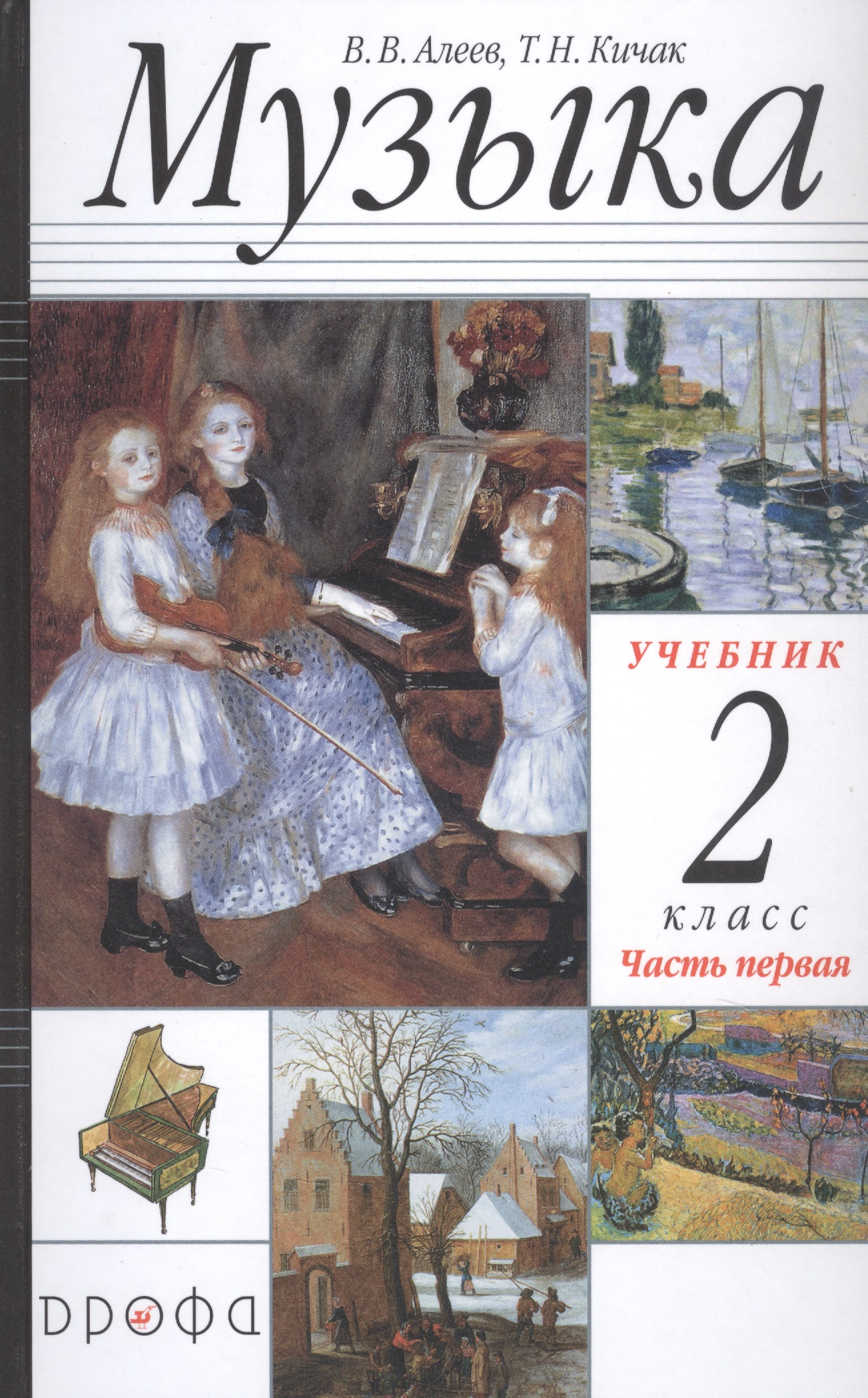 Музыка. 2 класс. Учебник в двух частях. Часть первая Читай-город