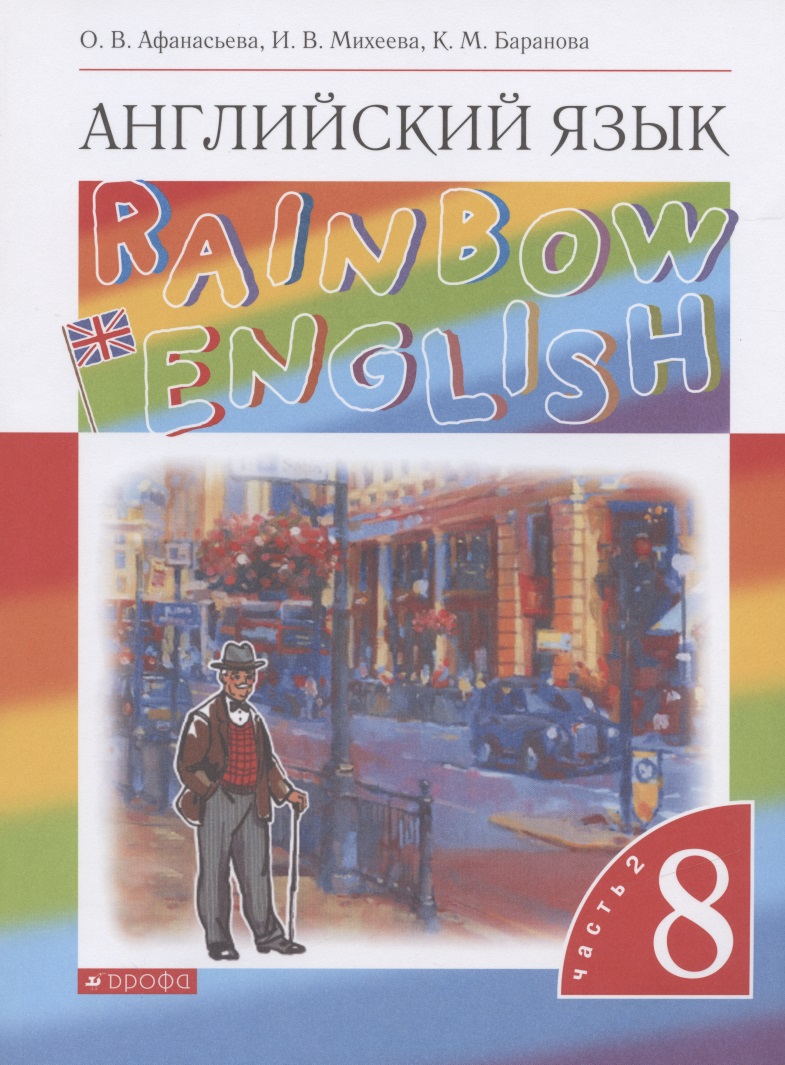 Rainbow English. Английский язык. 8 класс. Учебник. В двух частях. Часть 2 Читай-город