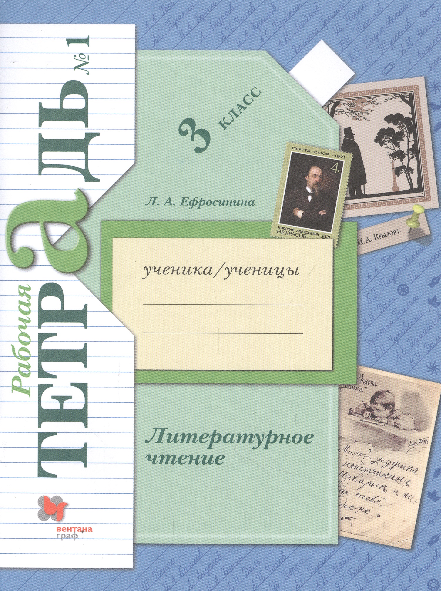 Литературное чтение. 3 класс. Рабочая тетрадь № 1 Читай-город