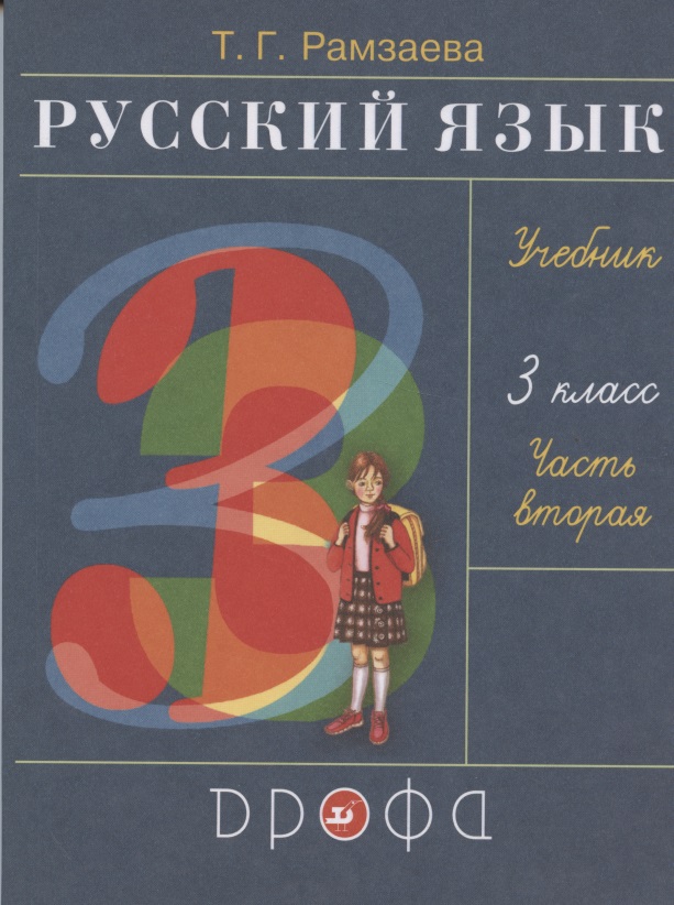 Русский язык. 3 класс. Учебник. В двух частях. Часть вторая Читай-город