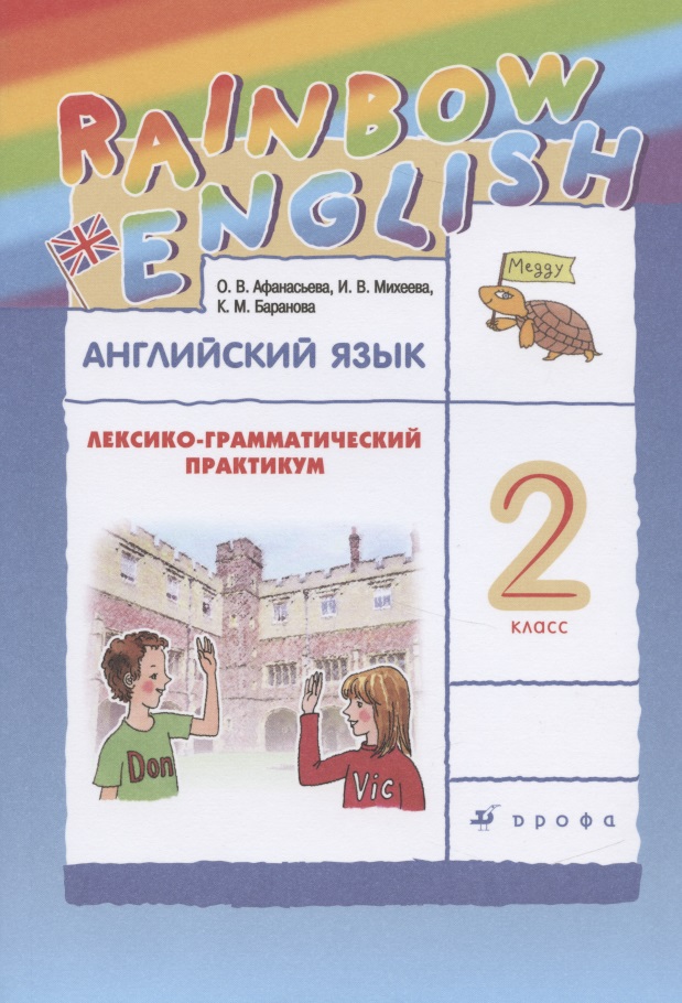 Английский язык. 2 класс. Лексико-грамматический практикум Читай-город