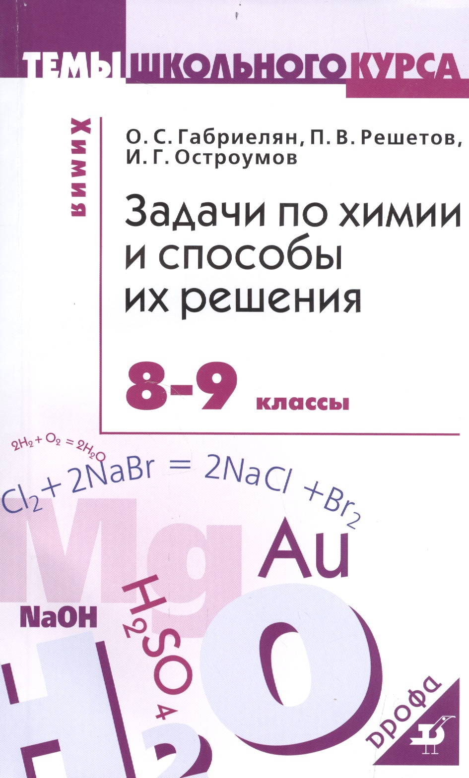 Задачи по химии и способы их решения. 8-9 кл. Читай-город