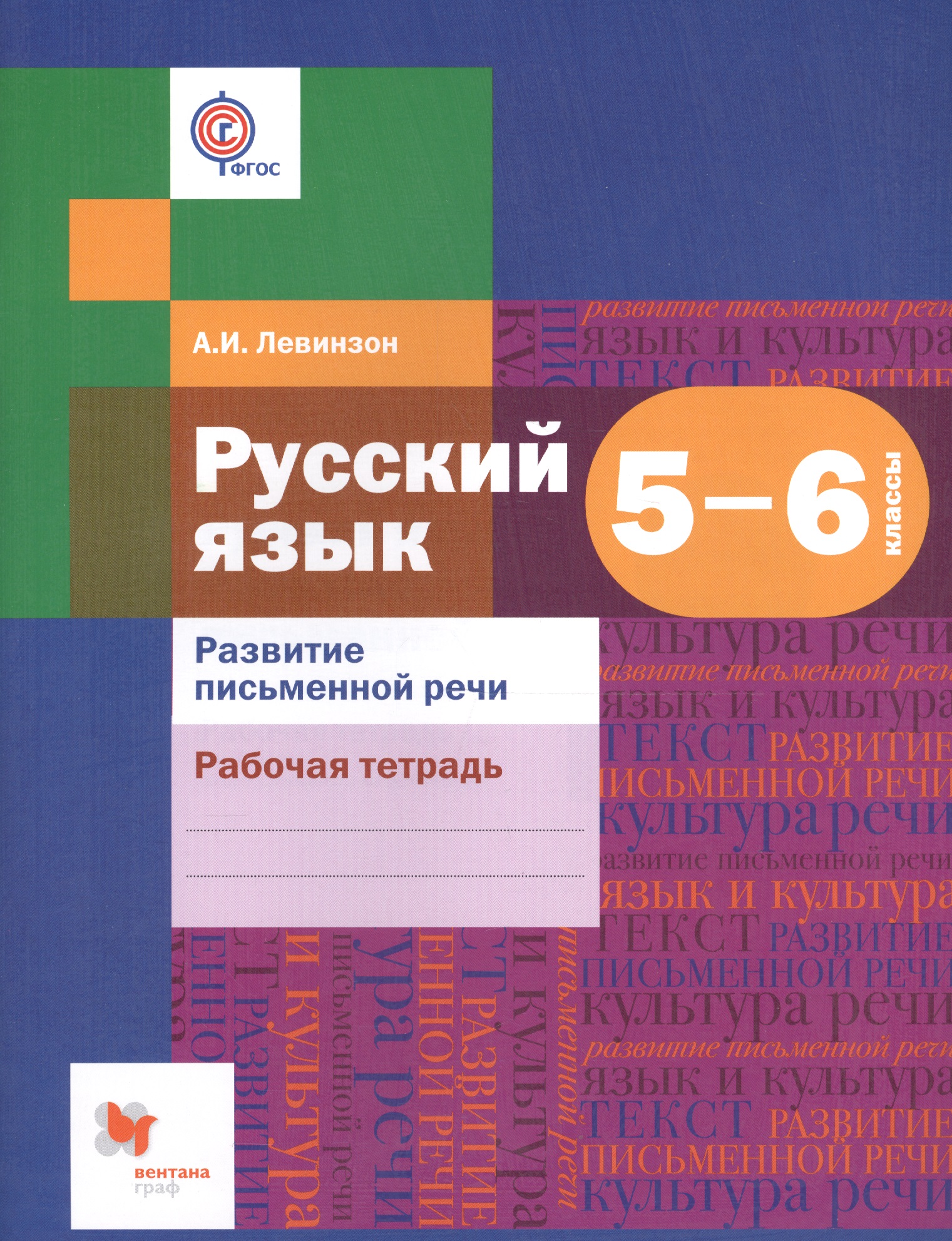 Развитие речи. 5-6 кл. Рабочая тетрадь. Читай-город