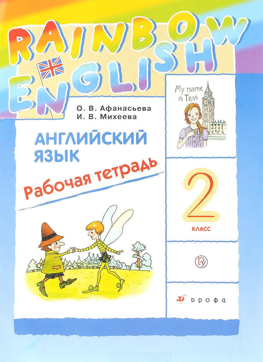 Английский язык. 2кл. Рабочая тетрадь. РИТМ Читай-город