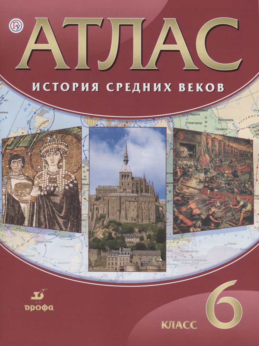 Атлас История Средних веков 6 кл. (21,22,23,24 изд.) (м) Гусарова (РУ) Читай-город