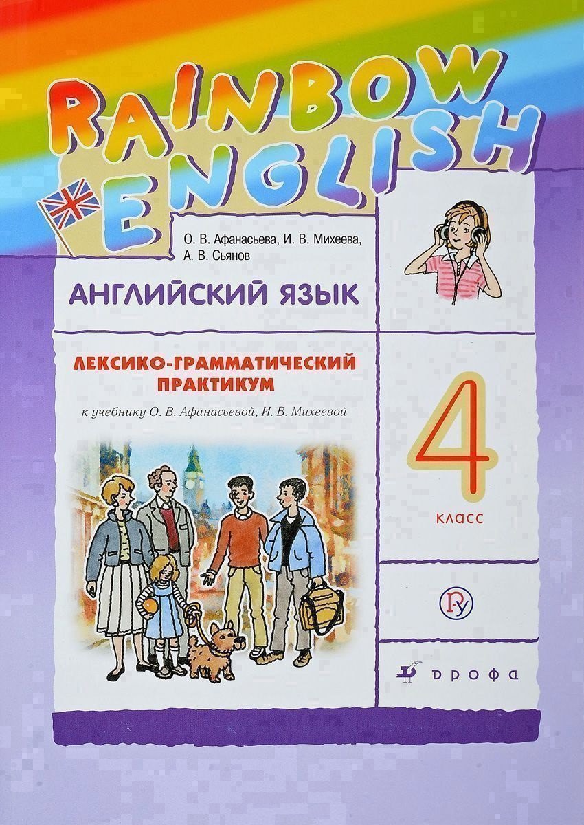Английский язык. Rainbow English. 4 кл. Лексико-грамматический практик. РИТМ. (ФГОС). Читай-город