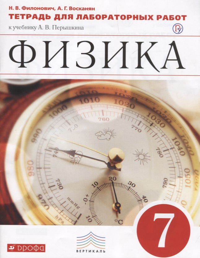 Физика. 7 кл. Тетр. для лаб/работ. ВЕРТИКАЛЬ. (ФГОС) Читай-город
