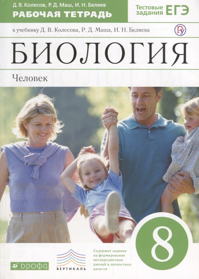 Биология. Человек. 8класс: рабочая тетрадь к учебнику  Д. Колесова и др. "Биология. Человек. 8 класс" 2 -е изд. (С тестовыми заданиями)ФГОС. ВЕРТИКАЛЬ Читай-город