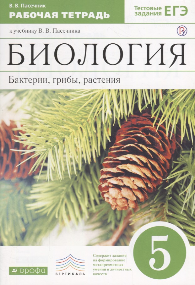 Биология. Бактерии, грибы, растения. 5 кл. : рабочая тетрадь к учебнику В.В.Пасечника "Биология. Бактерии, грибы, растения. 5 класс" Читай-город