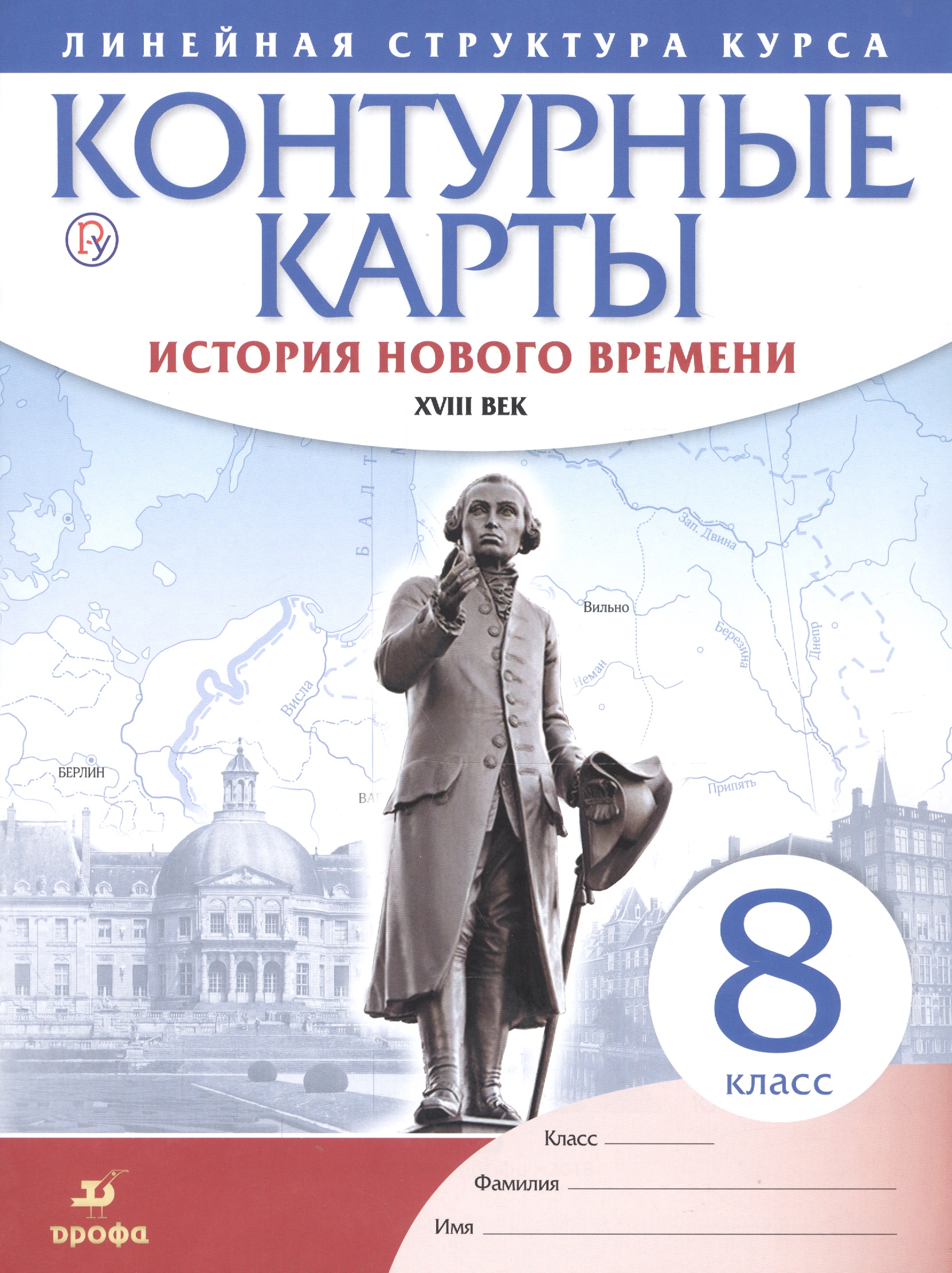 История нового времени. XVIII в. 8 класс. Контурные карты (Линейная структура курса) Читай-город