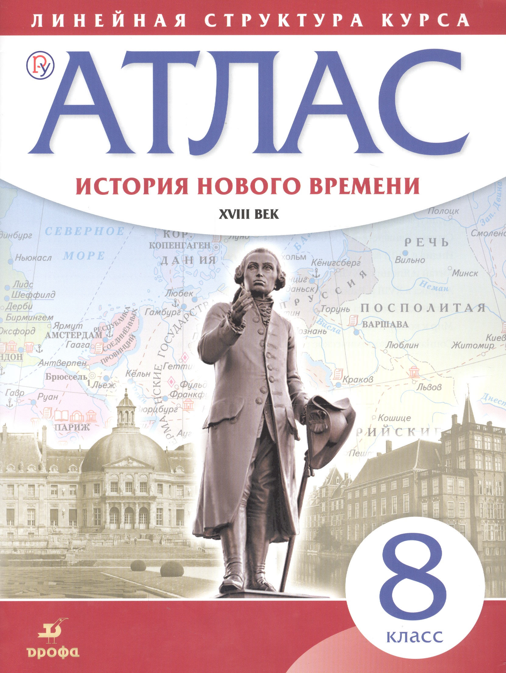 История нового времени. XVIII в. 8 класс. Атлас (Линейная структура курса). 2-е издание, исправленное Читай-город