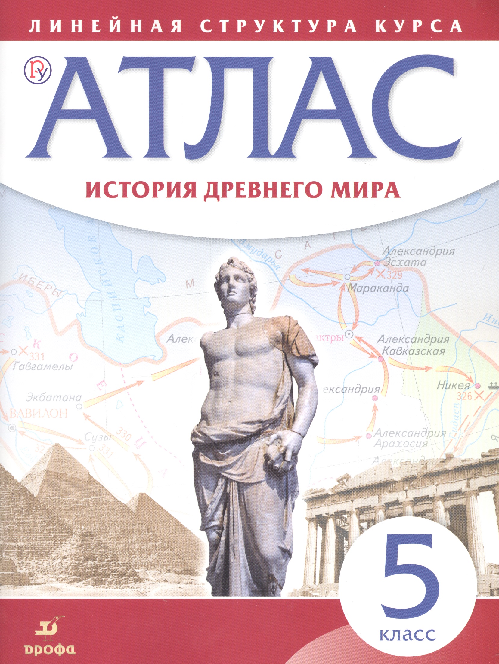 История древнего мира. 5 класс: атлас (Линейная структура курса). 2-е изд, исправленное Читай-город