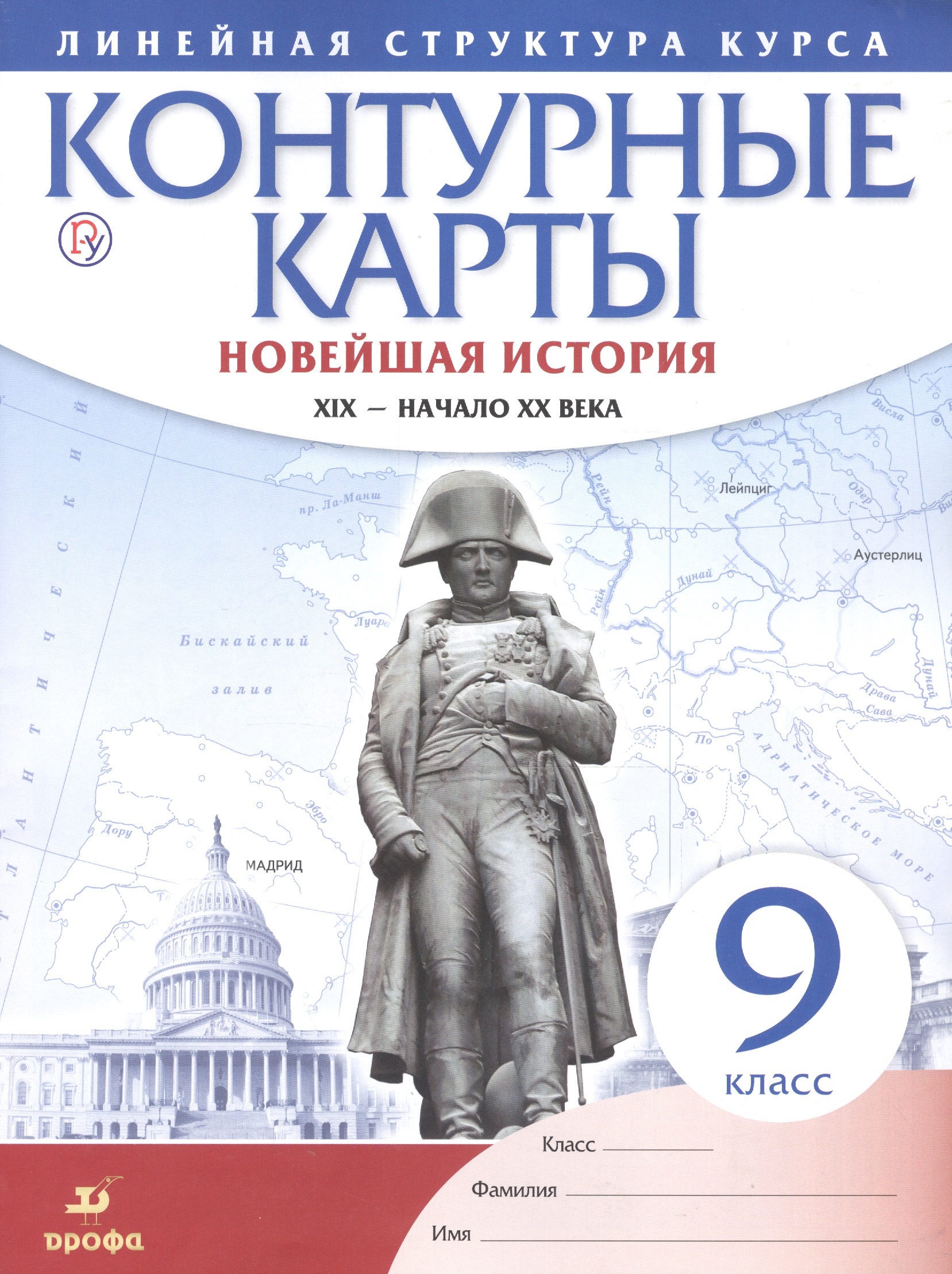 История нового времени. XIX - начало XX в. 9 класс. Контурные карты (Линейная структура курса) Читай-город