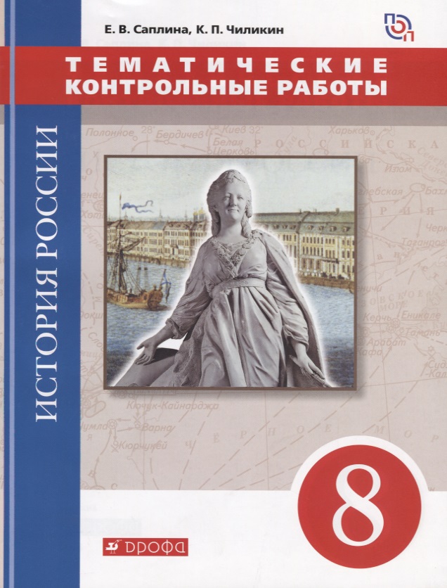 История России. 8 класс. Тематические контрольные работы : практикум Читай-город
