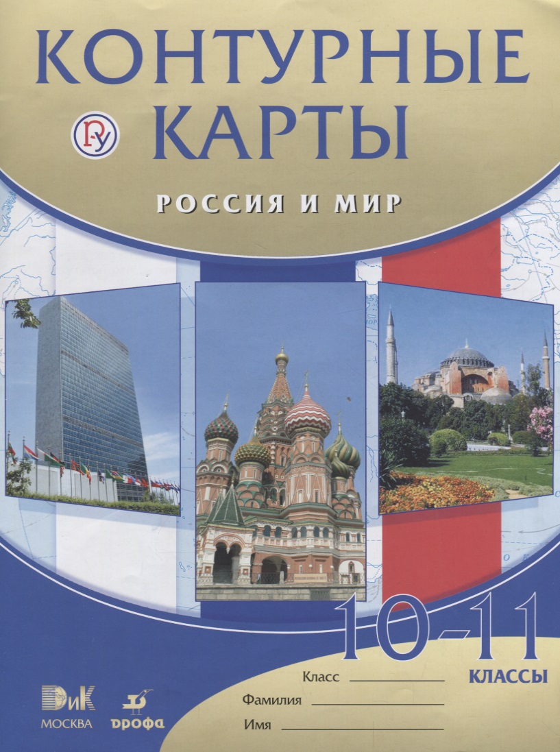 Россия и мир.10-11кл.Контурные карты. Читай-город