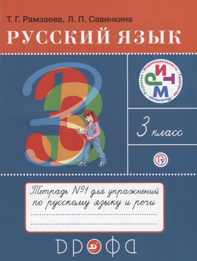 Русский язык 3 кл. Тетрадь №1 для упражнений по рус. яз. и речи (16 изд) (мРИТМ) Рамзаева (РУ) Читай-город