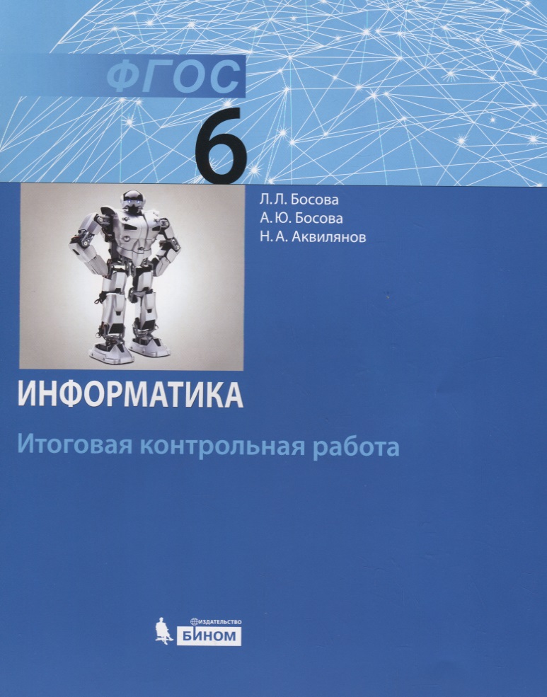 Информатика. 6 класс: итоговая контрольная работа. ФГОС Читай-город