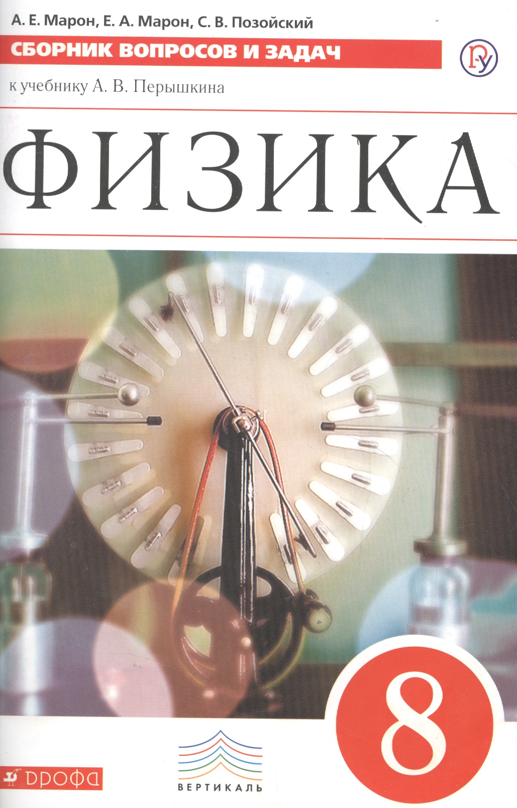 Физика. Сборник вопросов и задач. 8 класс: учебное пособие. 2 -е изд., стереотип. (ФГОС) Читай-город