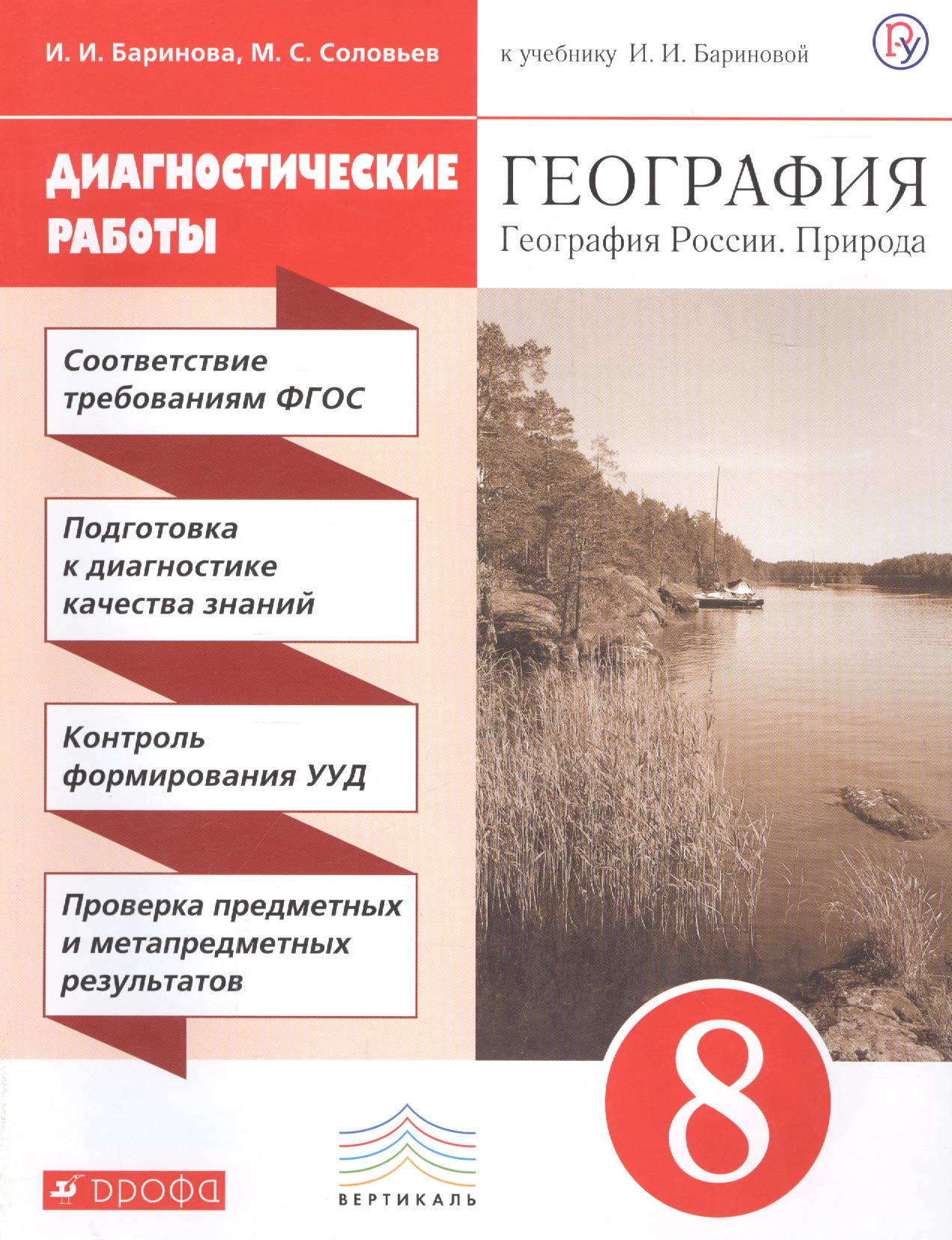 География. География России. Природа. 8 класс. Диагностические работы к учебнику И.И. Бариновой Читай-город