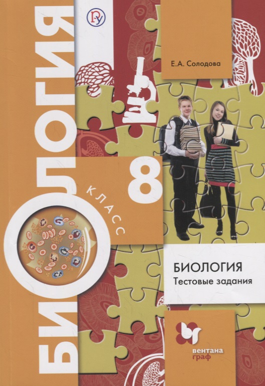 Биология. Тестовые задания. 8 кл. Дидактические материалы. Изд.1 Читай-город