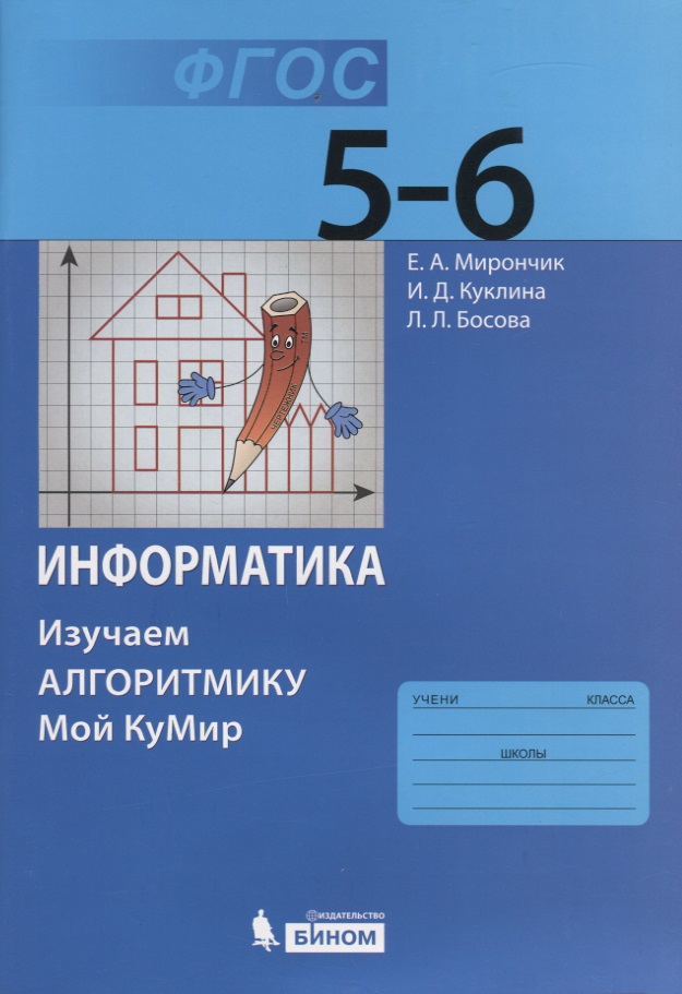 Информатика. Изучаем алгоритмику. Мой КуМир. 5-6 класс Читай-город