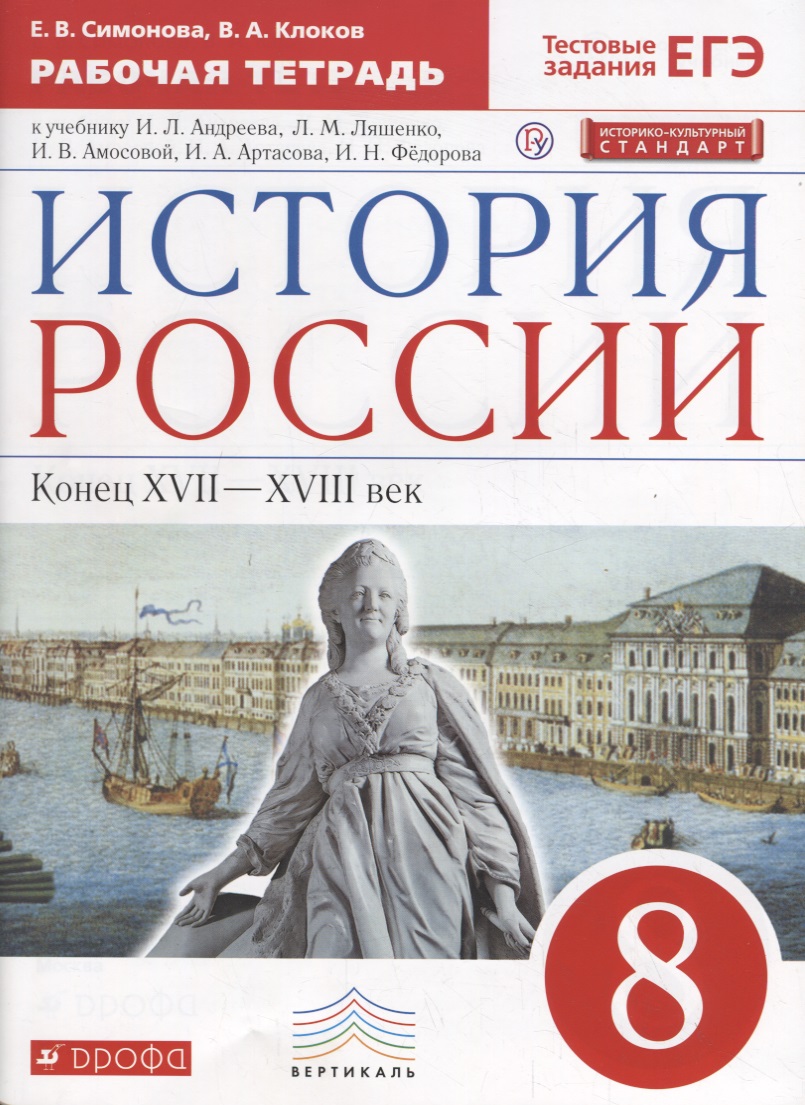 История России. Конец XVII-XVIII век. 8 класс. Рабочая тетрадь к учебнику И.Л. Андреева, Л.М. Ляшенко и др. Читай-город