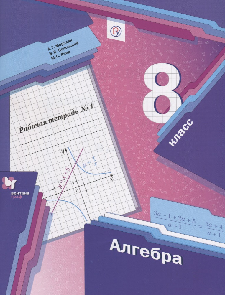 Алгебра. 8 класс. Рабочая тетрадь № 1 для учащихся общеобразовательных организаций Читай-город