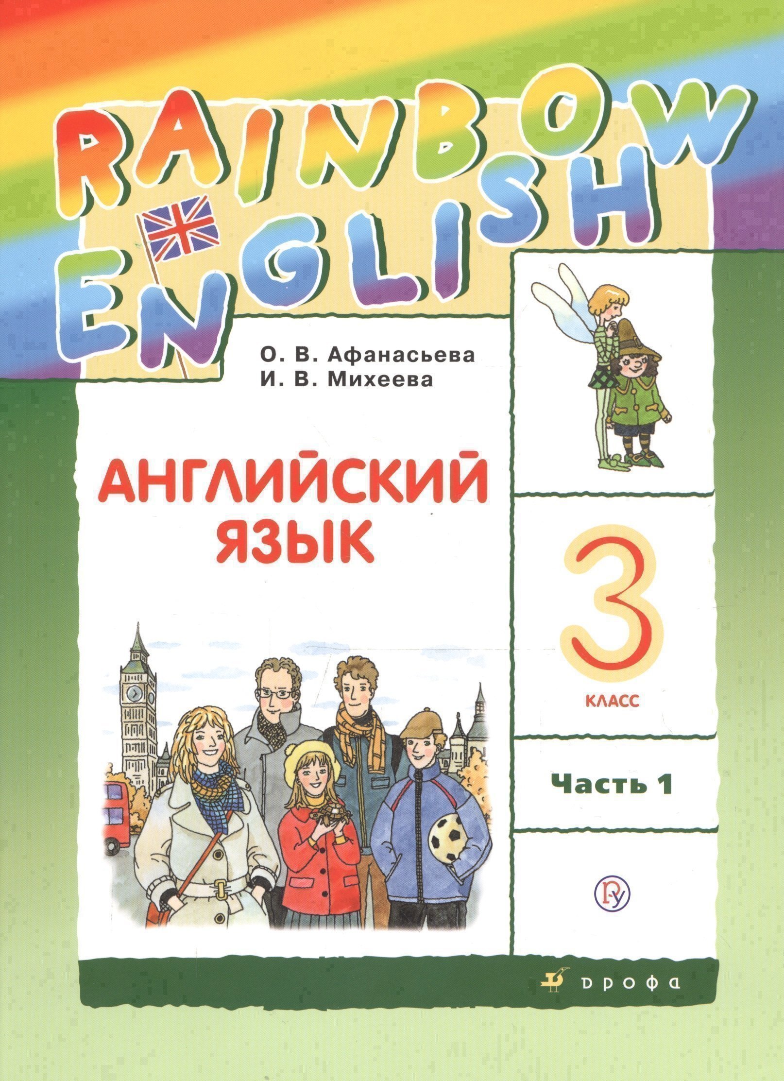 Rainbow English. Английский язык. 3 класс. Учебник. В двух частях. Часть 1 Читай-город
