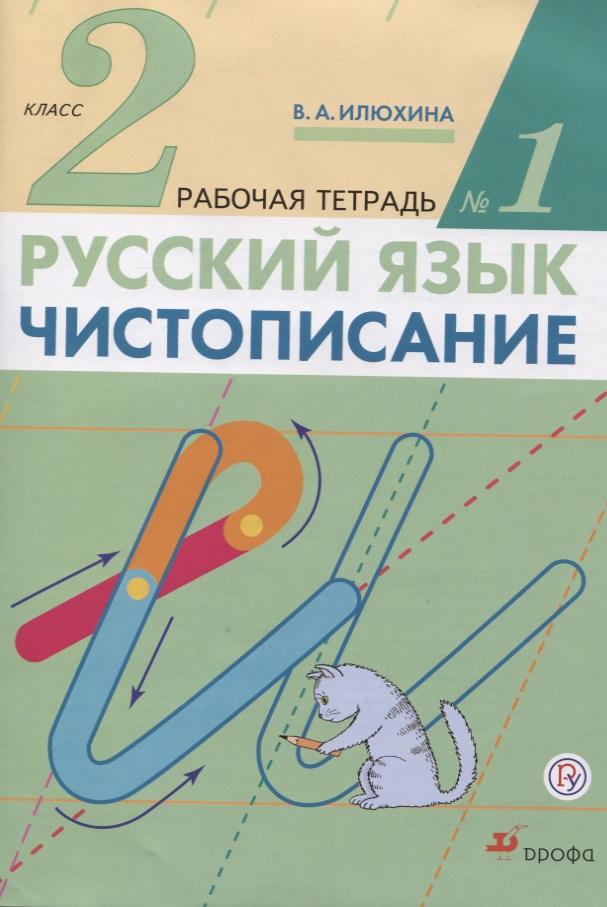 Русский язык. Чистописание. 2 класс. Рабочая тетрадь №1 Читай-город