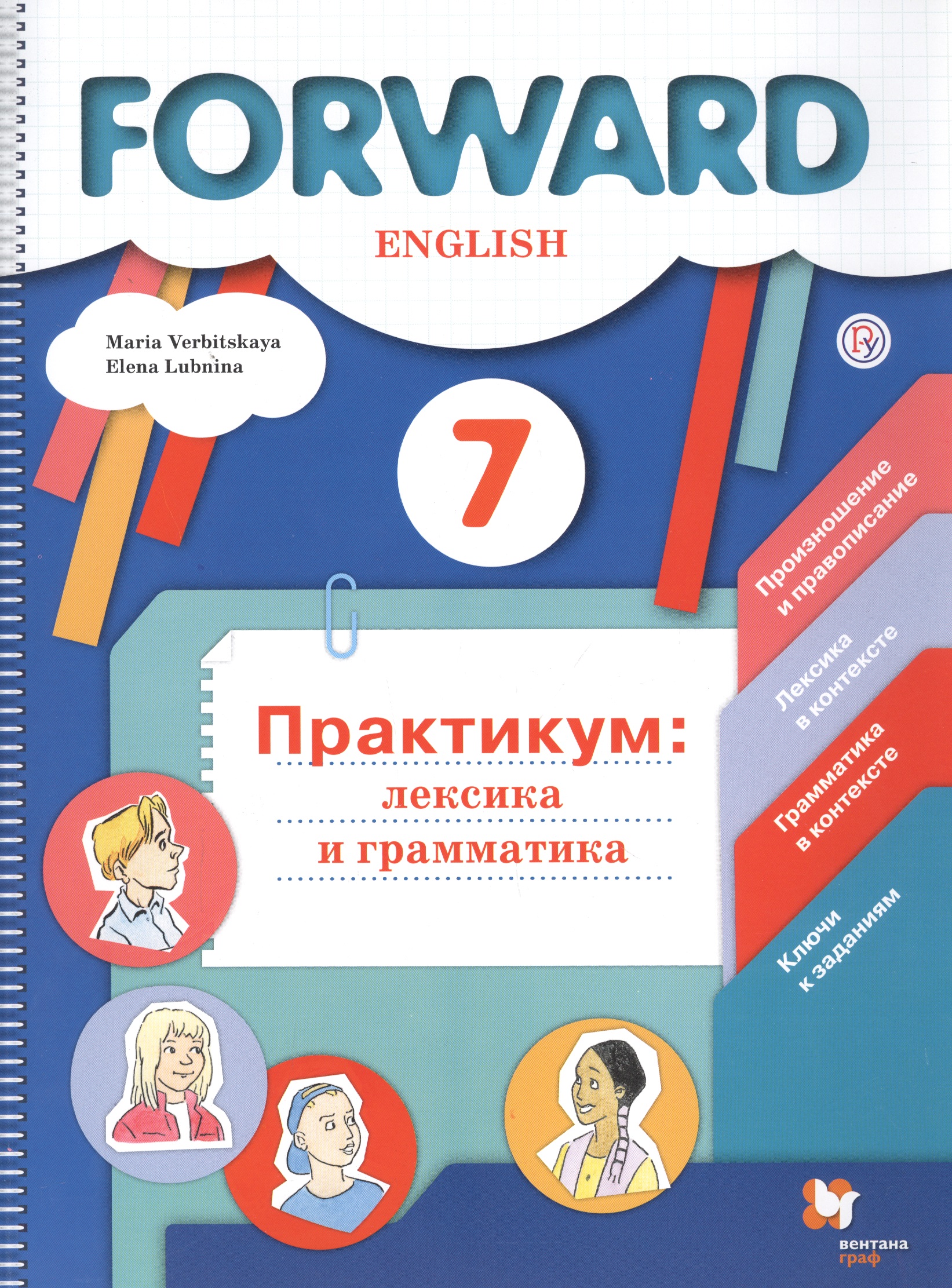 Forward. Английский язык. 7 класс. Практикум: лексика и грамматика Читай-город