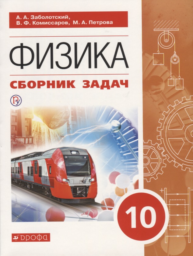 Физика. 10 класс. Сборник задач. Учебное пособие Читай-город