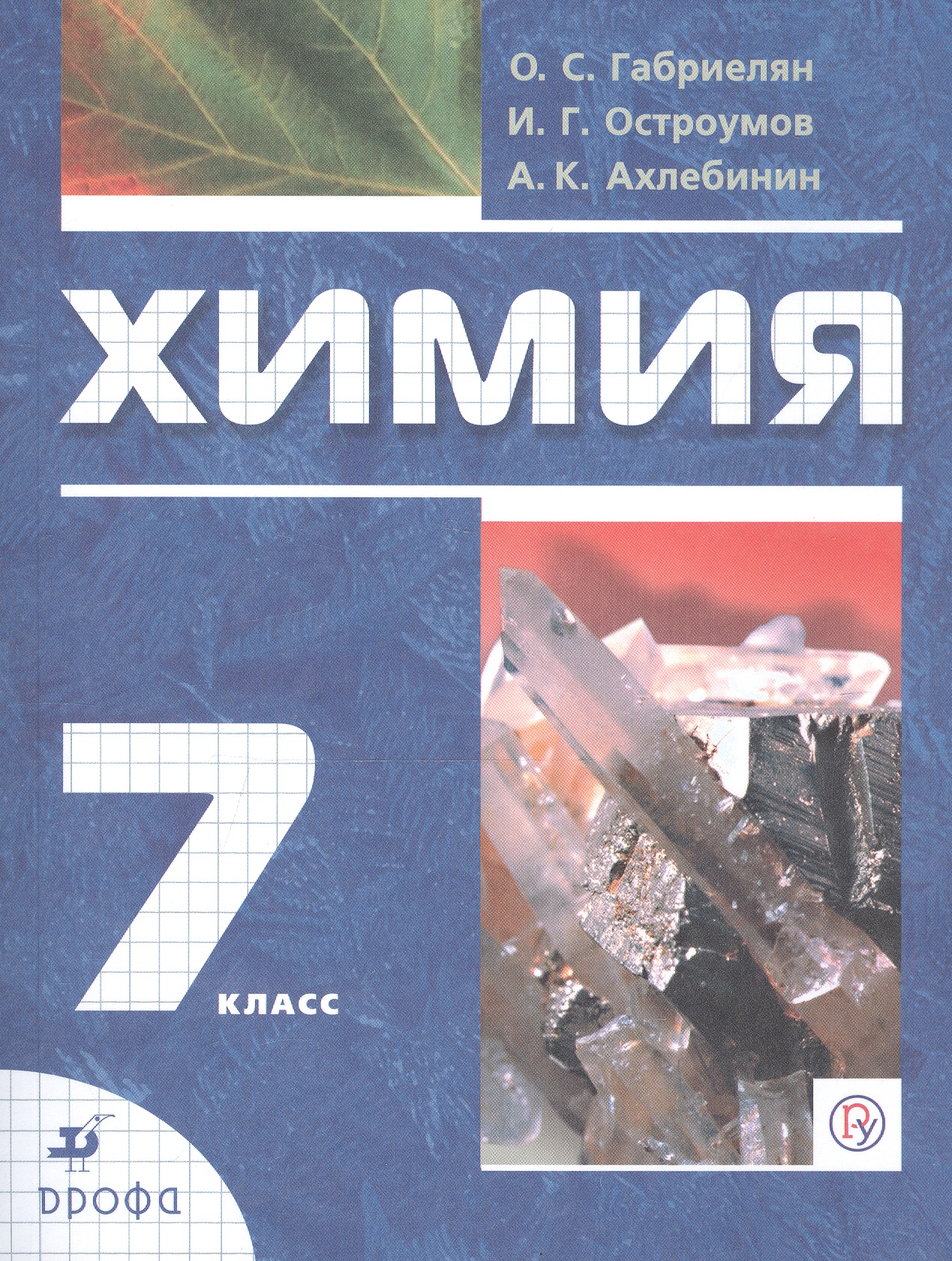 Химия. 7 класс. Вводный курс. Учебник Читай-город