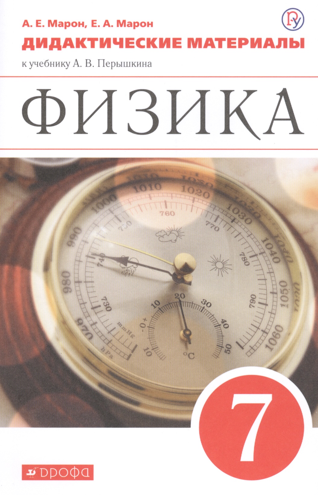 Физика. 7 класс. Дидактические материалы к учебнику А.В. Перышкина Читай-город