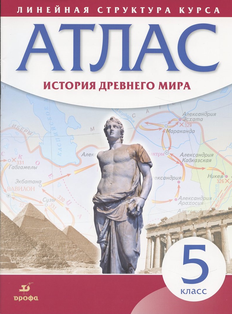 История Древнего мира. 5 класс. Атлас Читай-город
